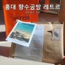 [서울/마포] 홍대향수공방 레트르에서 세상에 하나뿐인 나만의 향수 만들기 데이트