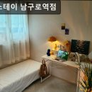 조아스테이남구로역점