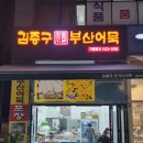 김종구부산어묵갈매점