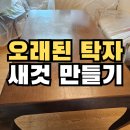 갈산샛들1로 | 아산 우드슬랩샌딩 원목테이블수리, 끈적이는 상판 코팅 방법