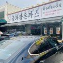 금화왕돈까스인하대점 이미지