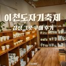 큰별어린이집 | 이천도자기축제에서 찾은 가성비 감성 그릇 구매 후기