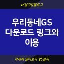 우리동네PC | 우리동네GS 다운로드 링크와 이용 꿀팁 정리 | 앱 | PC버전 | 공식 홈페이지