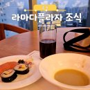 라마다플라자광주호텔 | 라마다플라자 광주호텔 조식 뷔페와 부대시설 후기
