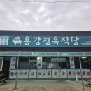 용강정육식당