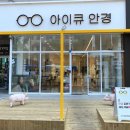 아이큐안경원 이미지