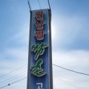 쌈촌고성점 네이버블로그