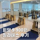 연산동필라테스 가격 9,900원 엠씨기구필라테스 수업 실제 후기