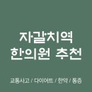 자연안에한의원중구점 | 부산 중구 자갈치역 한의원 추천 TOP5 양심 한의원 유명한 곳