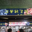 교동닭강정&새우강정 - 군포시 산본천로179번길 12 | 교동닭강정&새우강정