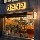곰카츠 | 부산 전포 데이트 코스 돈까스 맛집 카츠하코 후기