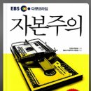 [독서 리뷰] EBS 다큐프라임 자본주의 후기