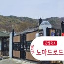 처음처럼 펜션민박 | 안성펜션 평택근교 농촌민박 노마드로드 숙박 추천 후기