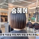숨헤어 | 운정 미용실 추천 야당 숨헤어 포레스트점 매직 후기