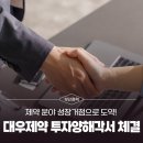 대우제약㈜ | 부산 향토 기업 대우제약과 투자양해각서 체결,제약 분야 성장거점으로 도약!