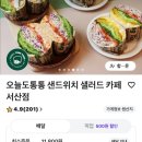 오늘샌드위치 | 서산 오늘도통통 샌드위치 배달후기