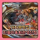 가좌1-11-023 | 가좌역 맛집 성산동 고기집 지즐 미육회관 숯불갈비전문점