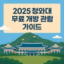 사직로8길 | 청와대 관람 예약 방법 총정리｜무료개방 시간·가는 방법·주차까지 안내