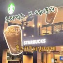 방림 | 스타벅스 광주방림DT점 호그와트바닐라라떼 후기