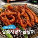 갈담2길 10-3 | 화성 봉담 맛집 : 참숯사랑채꼼장어, 내돈내산으로 일주일에 3번간 식당 메뉴 추천 후기
