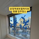 하이뷰 | 운정역센트럴하이뷰 원룸 입주청소 후기｜도배풀·물때·탈거청소까지 “끝장 마감”