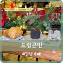 빈 | 강남 카페 뉴욕 컨셉 데이트 코스 드렁큰빈 전층 후기