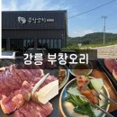 강릉 오리구이 맛집 부창오리 생오리구이 오리뼈탕 후기