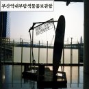 비엔씨약국 | 뚜벅이부산여행 부산역 물품보관함 위치 금액 빵집 내부탐색