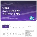 2026 부산MBC 신입사원 공개 채용 이미지