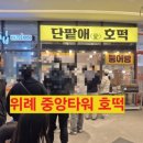 세븐일레븐성남수정중앙점 | 위례 중앙타워 호떡 <단팥애 호떡> 내돈내산 후기