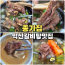 금문종가집 앞 | 익산 갈비탕 맛집 종가집 첨가물 없는 건강한 사골국물 어양동 현지인 맛집