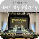 네이버 결혼식 네이버 웨딩 동양캐터링 피로연 뷔페 후기