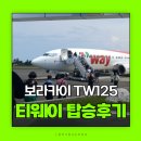 125 | 보라카이 항공권 티웨이항공 카운터위치 추천좌석 배치도 TW125 탑승후기