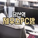 제우스pc방 이미지