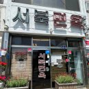 GS25 광진자양로점 | 광진구 구의동 평양냉면 만두가 맛있는 서북면옥 후기