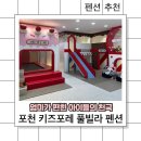 라온포레키즈풀빌라 | 포천 키즈포레 키즈풀빌라 숙박 후기 | 온수 수영장 • 키즈 시설 완벽한 가족펜션