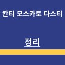 약발명가 | 와인 | 칸티 모스카토 다스티 | 소개 | 맛 | 페어링 | 가겨 | 구매방법 | 정리