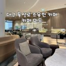 마듀 | 대구 동성로 조용한 카페 마듀 내돈내산 간단후기 | 크리스마스 케이크 구매 가능