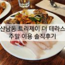 맛집] 가족행사로 청주 프리미엄 뷔페 &#34;트리제이 더 테라스&#34; 강추 후기! 주말 이용한 내돈내효도 솔직...