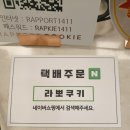 라뽀쿠키