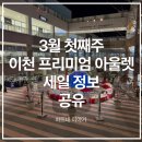 (주)에코 | 3월 첫째주 이천 롯데 프리미엄 아울렛 봄맞이 세일 정보 | 나이키키즈·뉴발란스·라코스테 할인 정리