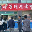 사동돼지국밥 이미지