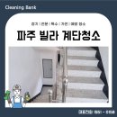 133-금촌2-133 | 파주 빌라 계단청소 옥상 주차장 깨끗하게