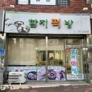 함지떡방 이미지