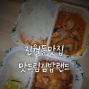 맛드림 김밥랜드 | [내돈내산]진월동맛집 맛드림김밥랜드 n번째 방문 후기(매콤치즈왕돈까스, 제육덮밥)