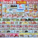 한마음식자재마트 이미지