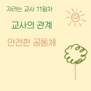 21일의 자라는 교사 11일차 ＜교사의 관계-안전한 공동체＞ 이미지