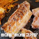 진주 하대동 삼겹살 맛있는 곳 하대동고기집 암퇘지 전문