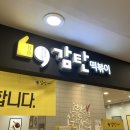 감탄떡볶이분당