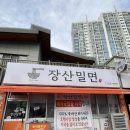 반여동 밀면 맛있는 집 장산밀면 다녀왔습니다